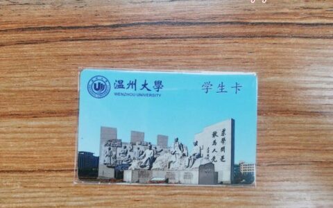 温州校园卡：一张卡，畅享校园生活