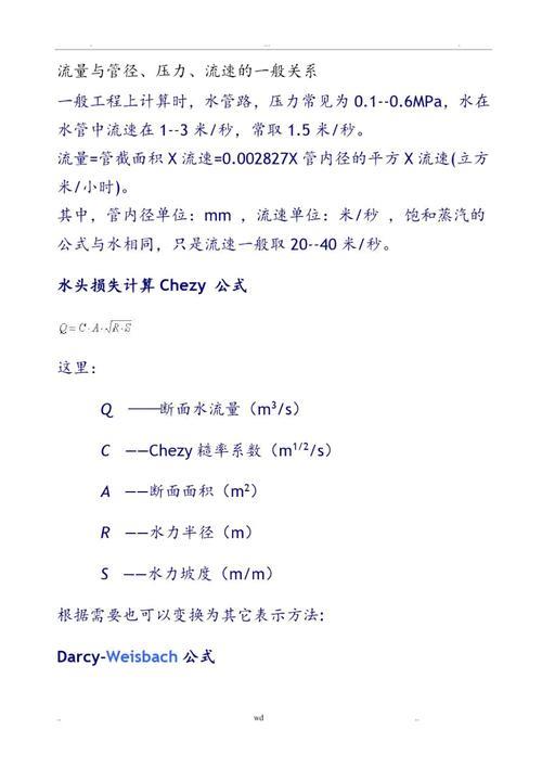 流量流速换算：定义、公式与应用