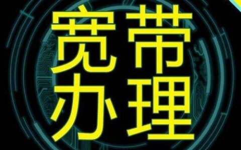 广电宽带热线：您的网络服务帮手