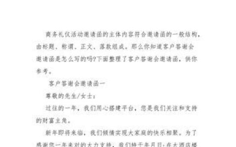 客户答谢会邀请短信：真诚表达感谢，加深客户关系