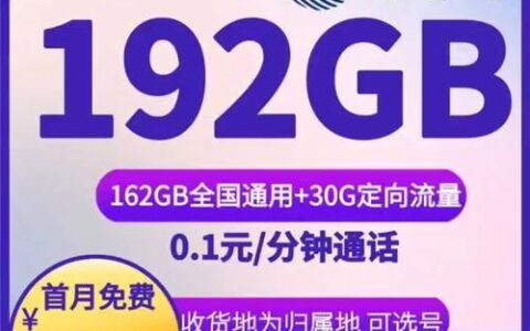 广电馒头卡：19元畅享192G流量，第四大运营商新选择！