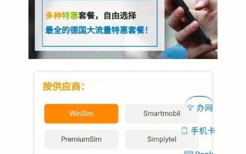德国手机卡攻略：如何选择最适合您的套餐？