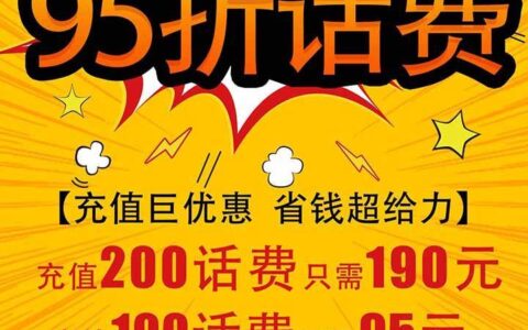 话费充值95折：省钱攻略大公开