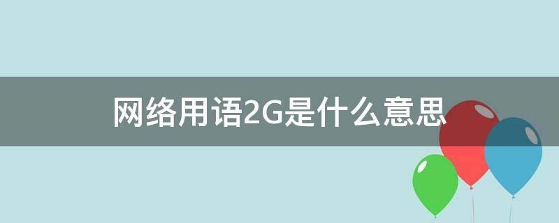 GSM是2G吗？