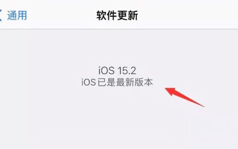 iOS系统更新提示如何取消？
