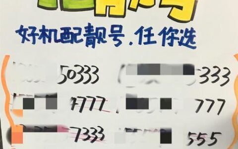 安徽免费靓号：轻松拥有专属好号码