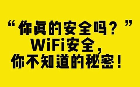 常用的WiFi密码：你家的WiFi安全吗？