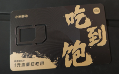 小米吃到饱流量卡怎么样？