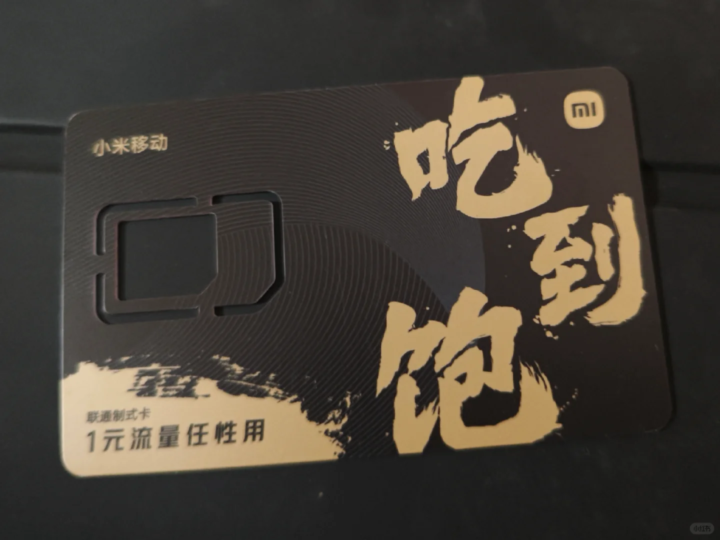 小米吃到饱流量卡怎么样？-1