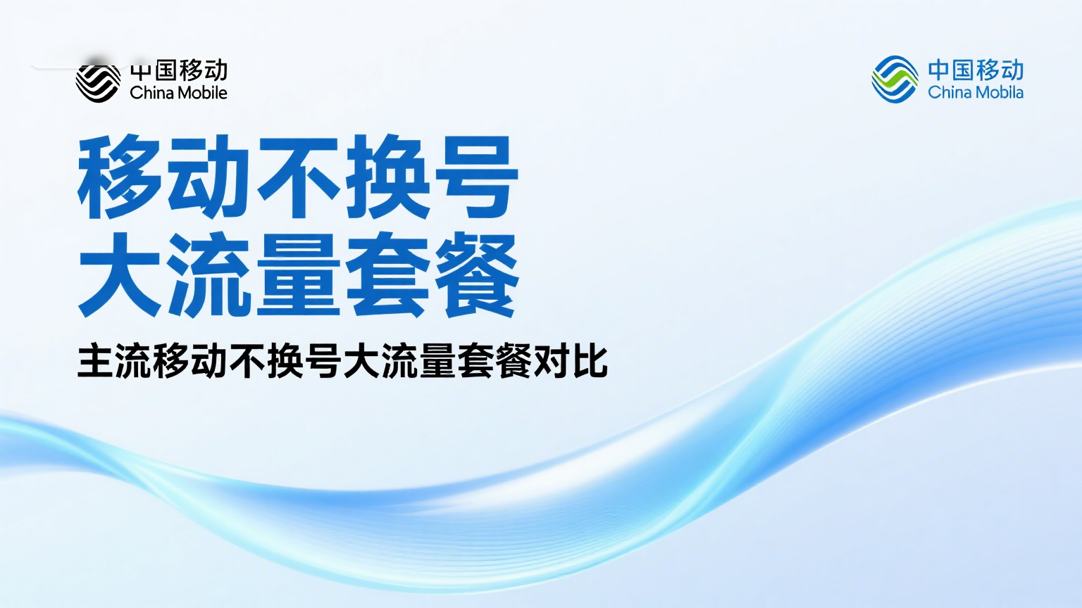 移动不换号大流量套餐，2025年这5款“神卡”闭眼入！性价比超高！