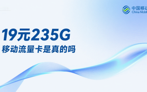 19元235G移动流量卡是真的吗？