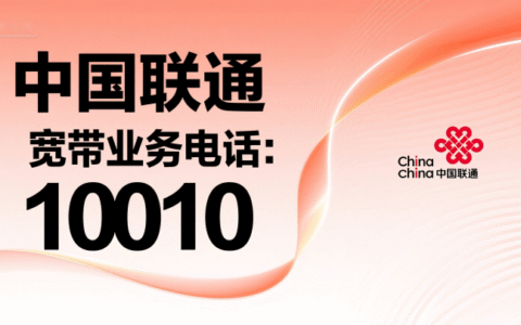 中国联通宽带业务电话：10010 最新官方号码一键拨通！
