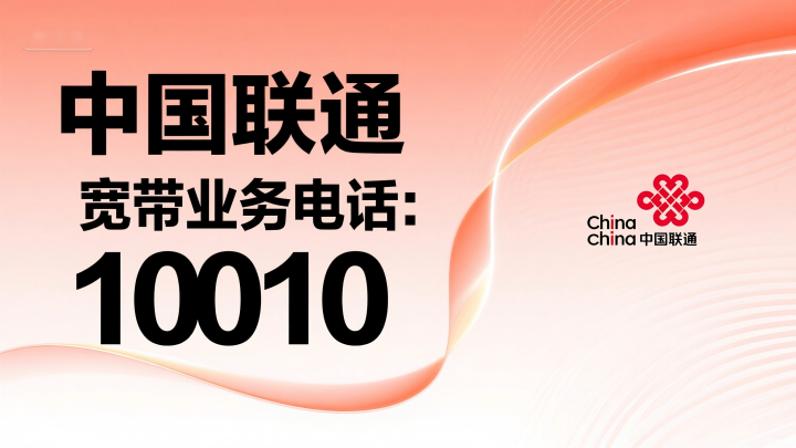 中国联通宽带业务电话：10010 最新官方号码一键拨通！