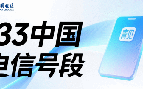133是移动还是电信？2025年最新手机号段全解析，选号必备！