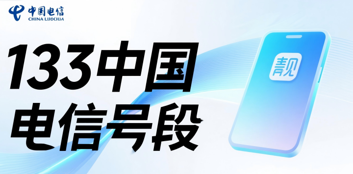 133是移动还是电信？2025年最新手机号段全解析，选号必备！