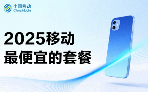 2025年移动套餐最便宜的多少钱？8元、19元、29元套餐大比拼！