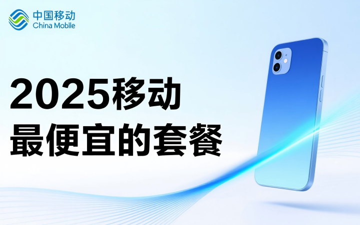 2025年移动套餐最便宜的多少钱？8元、19元、29元套餐大比拼！