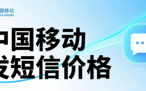 移动发短信多少钱一条？2025最新收费标准与省钱攻略