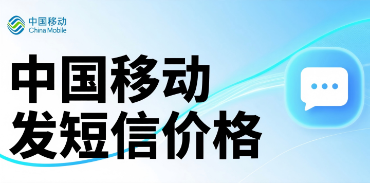移动发短信多少钱一条？2025最新收费标准与省钱攻略