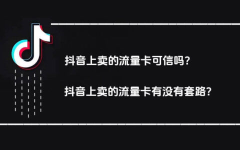 抖音卖的流量卡是真的吗？激活竟然要身份证号码？99%的人都搞错了！