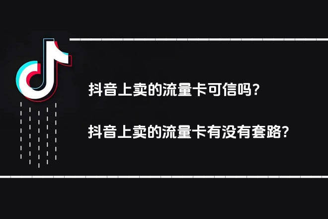 抖音卖的流量卡是真的吗？激活竟然要身份证号码？99%的人都搞错了！-1