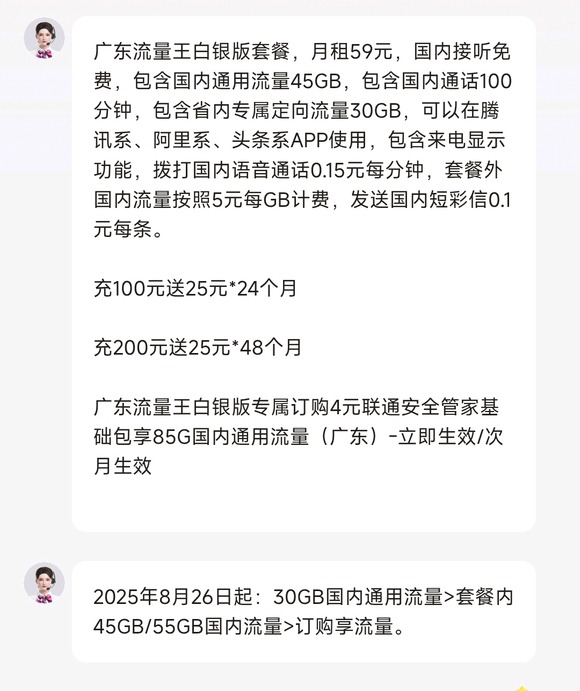 广东联通流量王白银版永久38吗？