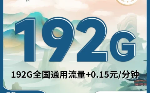 广电升卿卡29元192G靠谱吗？2025真实用户体验+套餐详解