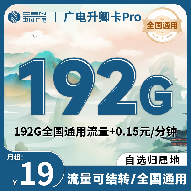 广电升卿卡29元192G靠谱吗？2025真实用户体验+套餐详解-1