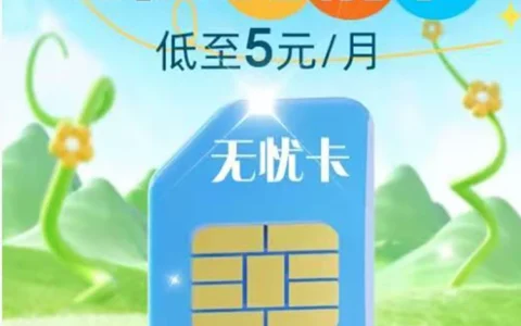 电信保号套餐多少钱一月？别再交冤枉钱，5元“无忧卡”办理实测！