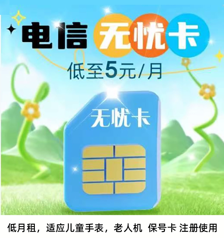 电信保号套餐多少钱一月？别再交冤枉钱，5元“无忧卡”办理实测！-1