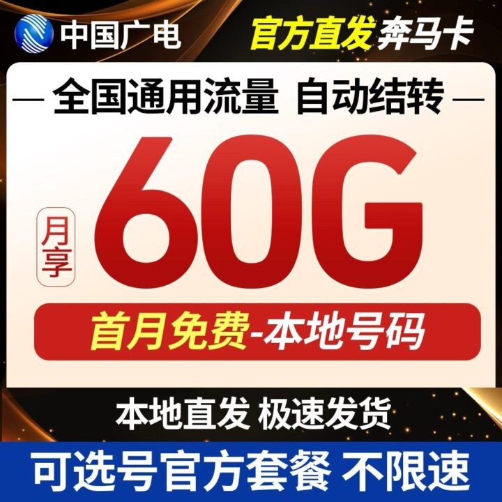 广电奔马卡怎么激活？2026最新激活、首充叠加流量与使用流程全指南-1