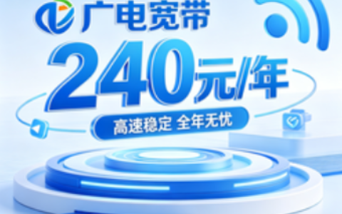 广电宽带240元一年？别急着充，这钱花得值不值全看这三点