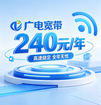 广电宽带240元一年?别急着充,这钱花得值不值全看这三点-1 广电宽带240元一年?别急着充,这钱花得值不值全看这三点-1