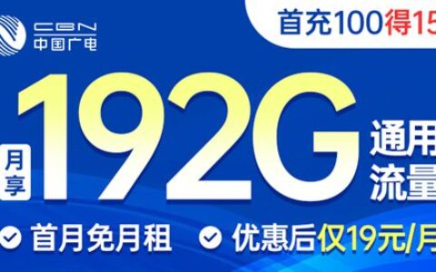 广电19元192G套餐，优惠期到底能撑多久？别被“永久”骗了！