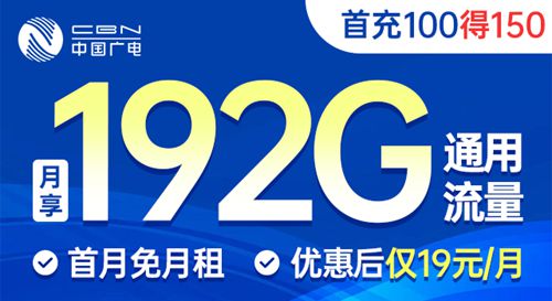 广电19元192G套餐，优惠期到底能撑多久？别被“永久”骗了！-1