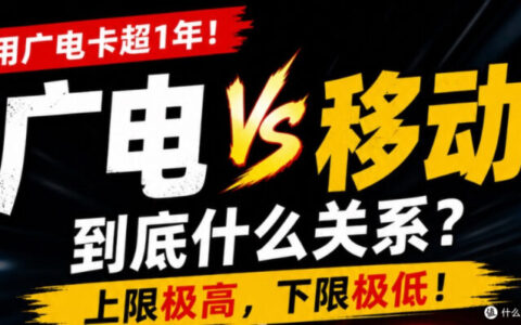 广电和移动是一家吗？别被谣言忽悠，2026年真相大白！