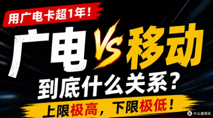 广电和移动是一家吗?别被谣言忽悠,2026年真相大白!-1 广电和移动是一家吗?别被谣言忽悠,2026年真相大白!-1